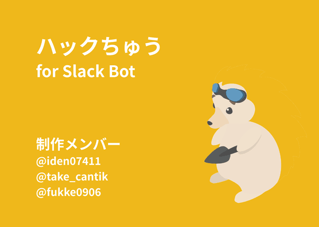 ハックちゅう for Slack Bot