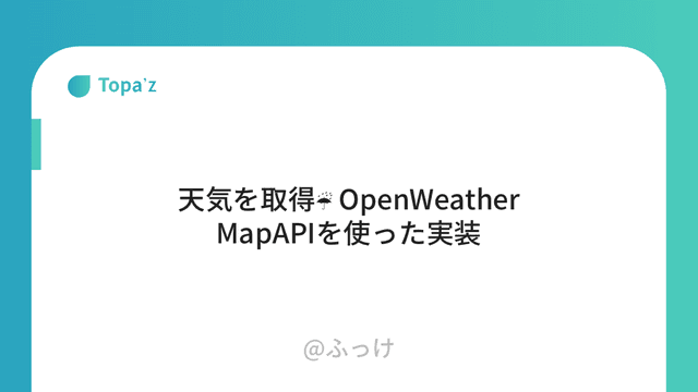 天気を取得☔ OpenWeatherMapAPIを使った実装