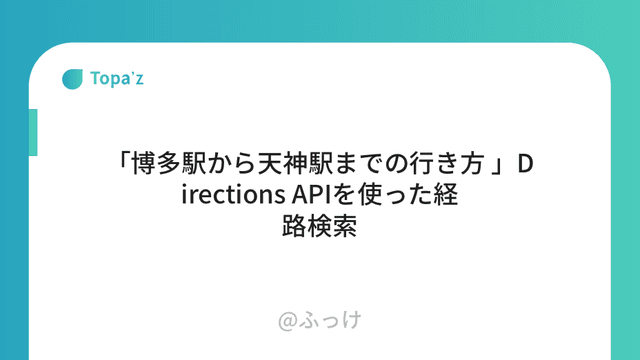 「博多駅から天神駅までの行き方 」Directions APIを使った経路検索