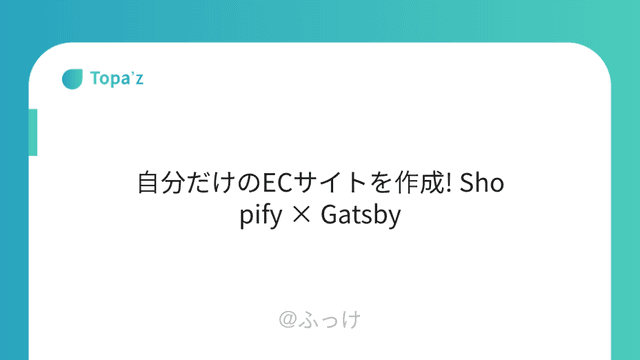 自分だけのECサイトを作成! Shopify × Gatsby