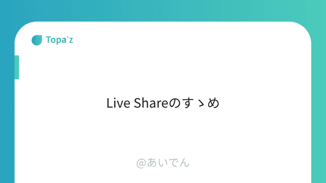Live Shareのすゝめ