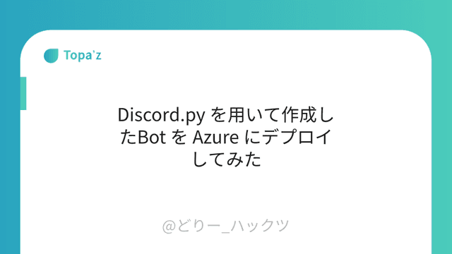 Discord.py を用いて作成したBot を Azure にデプロイしてみた