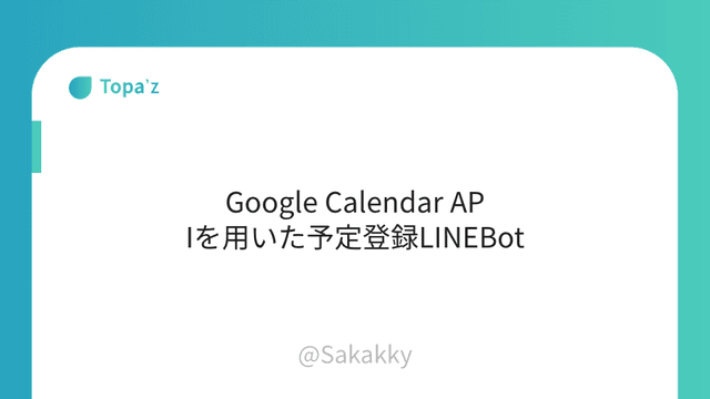 Google Calendar APIを用いた予定登録LINEBot