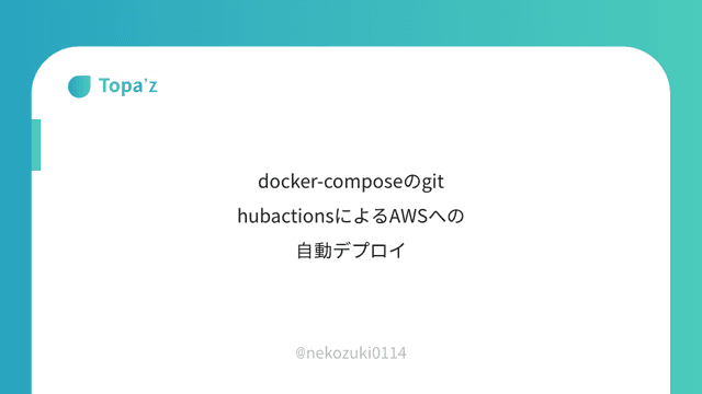 docker-composeのgithubactionsによるAWSへの自動デプロイ