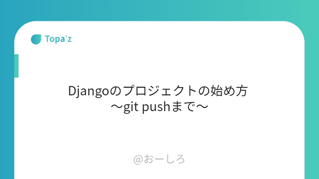 Djangoのプロジェクトの始め方 ～git pushまで～