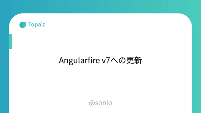 Angularfire v7への更新