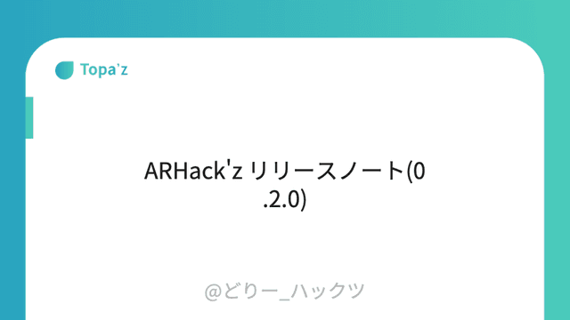 ARHack'z リリースノート(0.2.0)