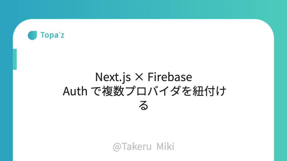 Next.js × Firebase Auth で複数プロバイダを紐付ける
