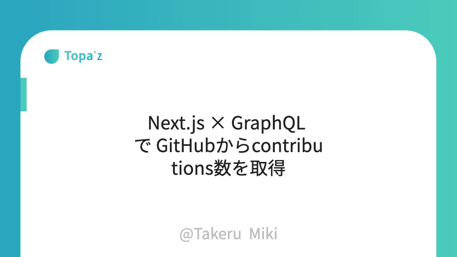 Next.js × GraphQL で GitHubからcontributions数を取得