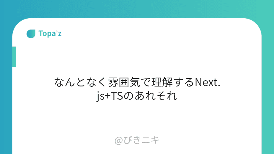 なんとなく雰囲気で理解するNext.js+TSのあれそれ