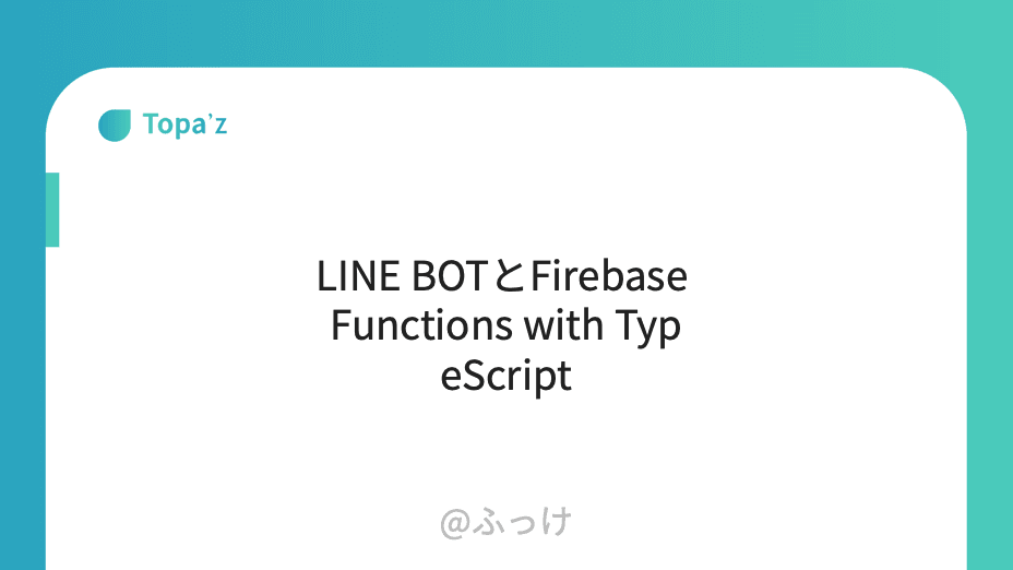 LINE BOTとFirebase Functions with TypeScript